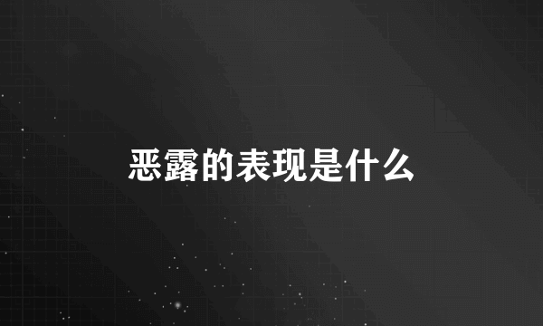 恶露的表现是什么