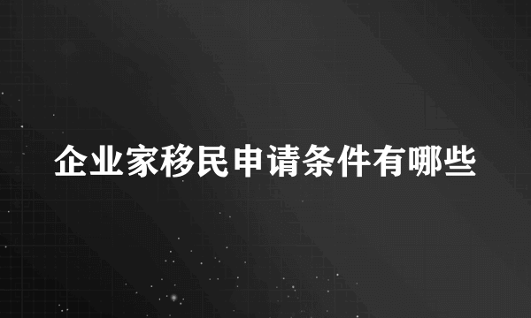 企业家移民申请条件有哪些