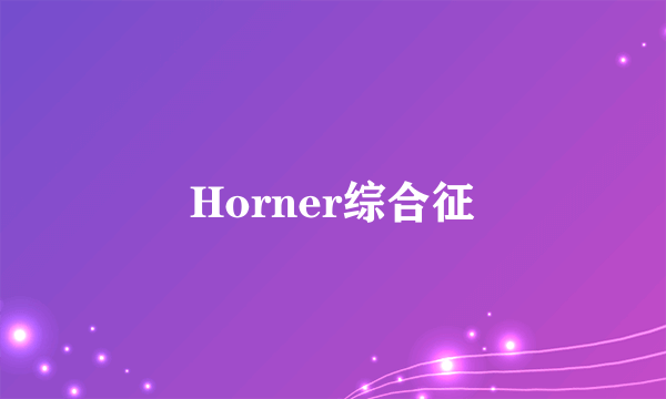 Horner综合征