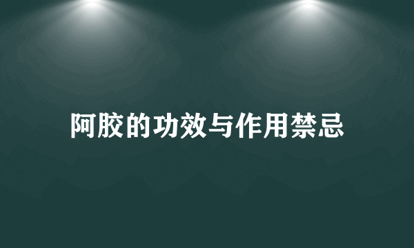 阿胶的功效与作用禁忌