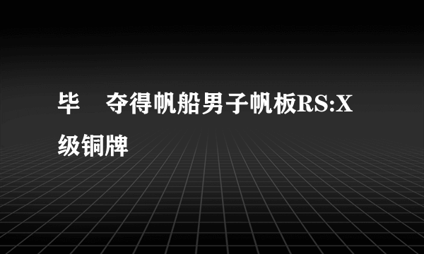 毕焜夺得帆船男子帆板RS:X级铜牌