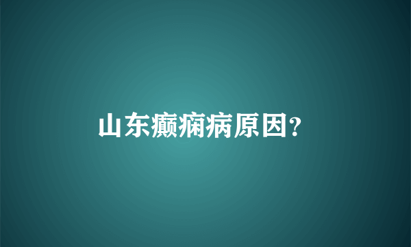 山东癫痫病原因？