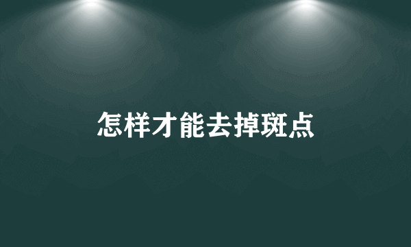 怎样才能去掉斑点