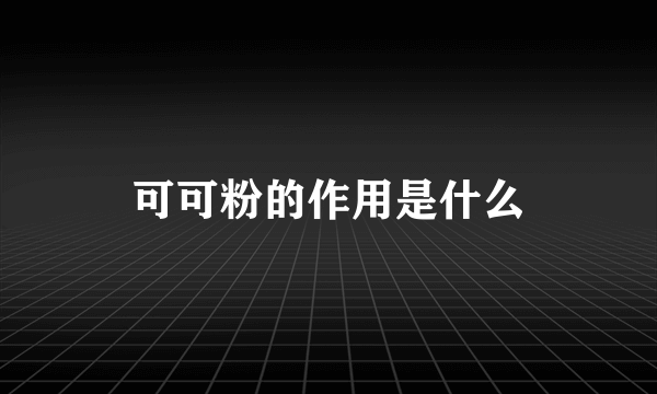 可可粉的作用是什么