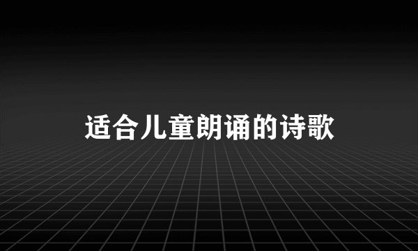 适合儿童朗诵的诗歌