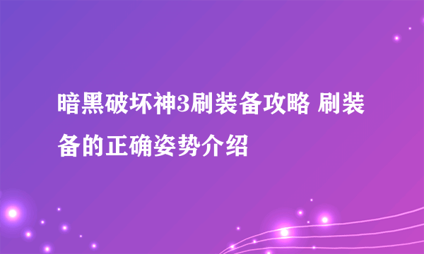 暗黑破坏神3刷装备攻略 刷装备的正确姿势介绍