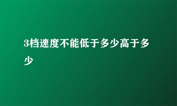 3档速度不能低于多少高于多少