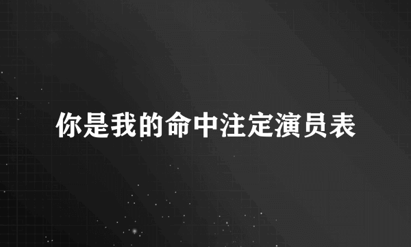 你是我的命中注定演员表