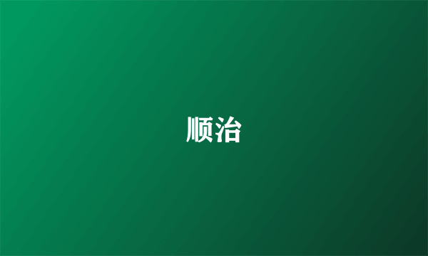 顺治