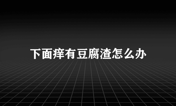 下面痒有豆腐渣怎么办