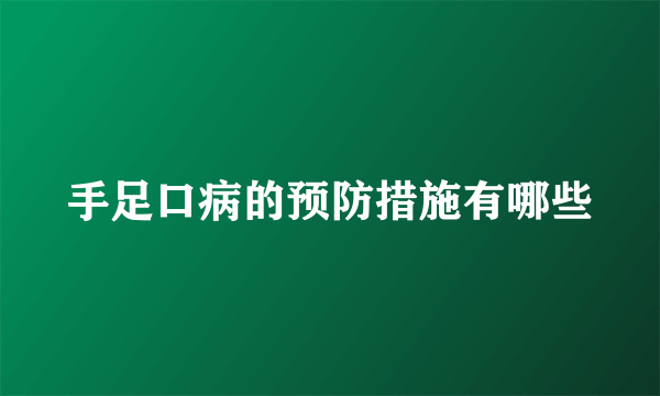 手足口病的预防措施有哪些