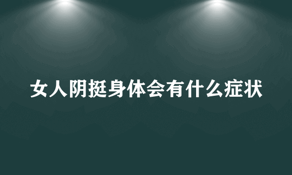 女人阴挺身体会有什么症状