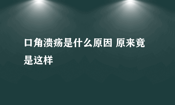 口角溃疡是什么原因 原来竟是这样