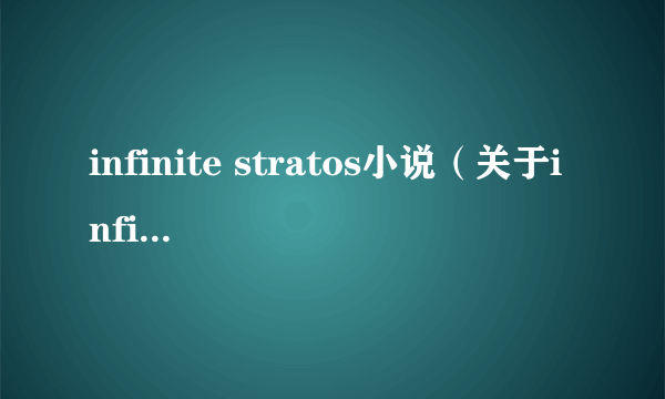 infinite stratos小说（关于infinite stratos小说的简介）