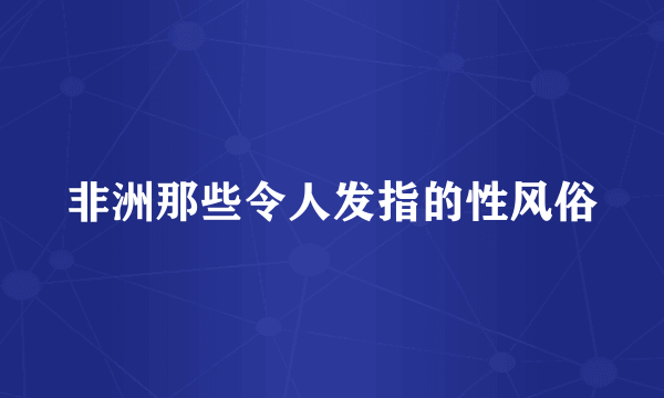 非洲那些令人发指的性风俗