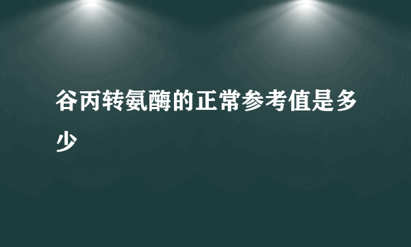 谷丙转氨酶的正常参考值是多少