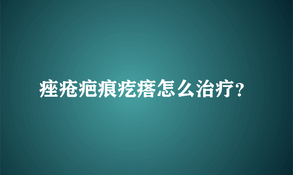 痤疮疤痕疙瘩怎么治疗？