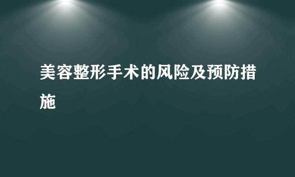 美容整形手术的风险及预防措施