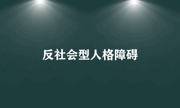 反社会型人格障碍