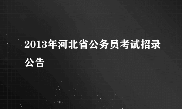 2013年河北省公务员考试招录公告