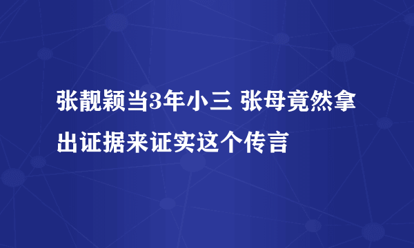 张靓颖当3年小三 张母竟然拿出证据来证实这个传言