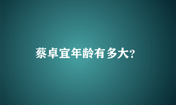 蔡卓宜年龄有多大？