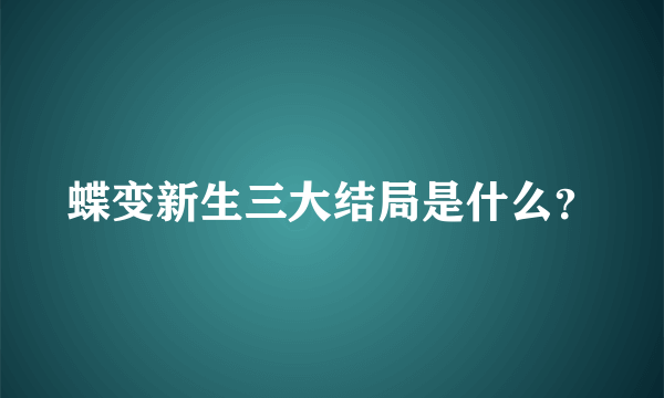 蝶变新生三大结局是什么？