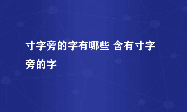 寸字旁的字有哪些 含有寸字旁的字