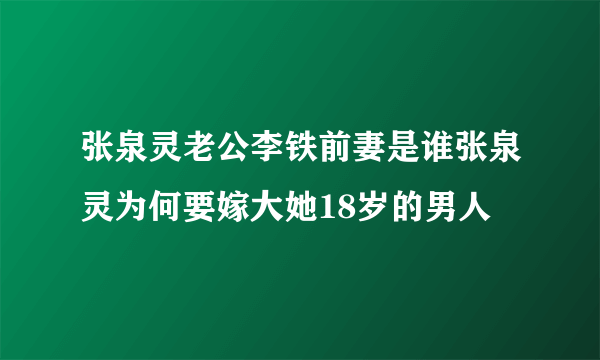 张泉灵老公李铁前妻是谁张泉灵为何要嫁大她18岁的男人