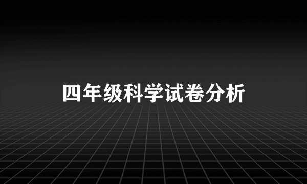 四年级科学试卷分析