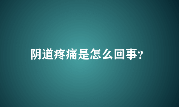 阴道疼痛是怎么回事？