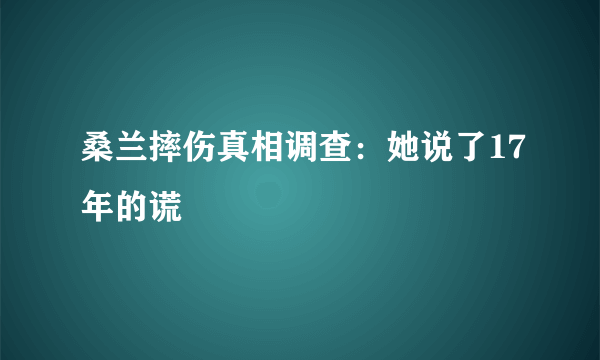 桑兰摔伤真相调查：她说了17年的谎