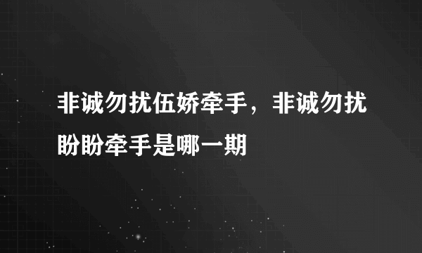 非诚勿扰伍娇牵手，非诚勿扰盼盼牵手是哪一期