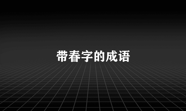 带春字的成语