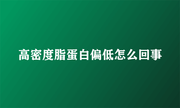 高密度脂蛋白偏低怎么回事