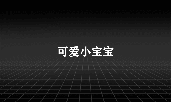 可爱小宝宝