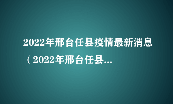 2022年邢台任县疫情最新消息（2022年邢台任县疫情最新消息实况）