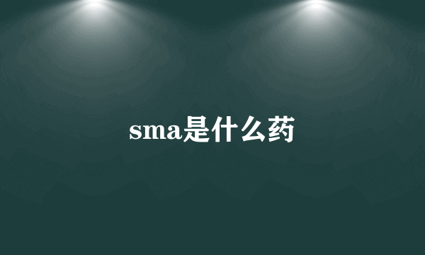 sma是什么药