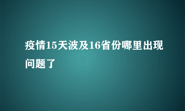 疫情15天波及16省份哪里出现问题了