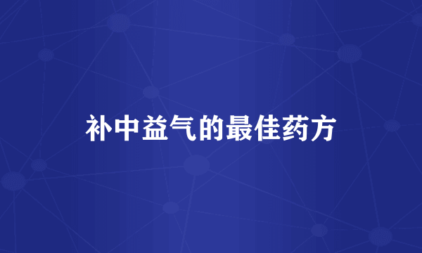 补中益气的最佳药方