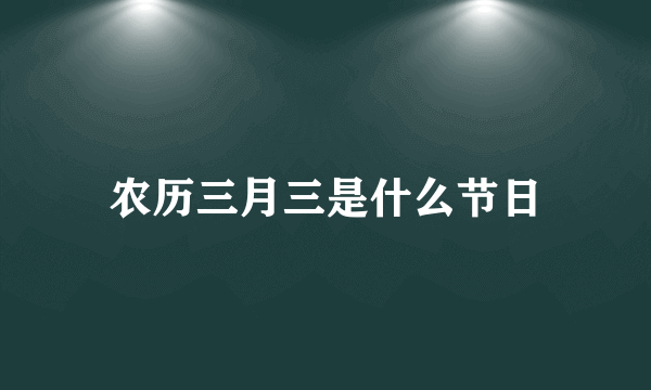 农历三月三是什么节日