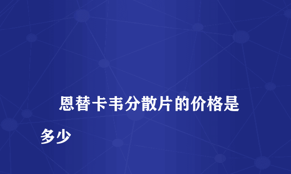 
    恩替卡韦分散片的价格是多少
  