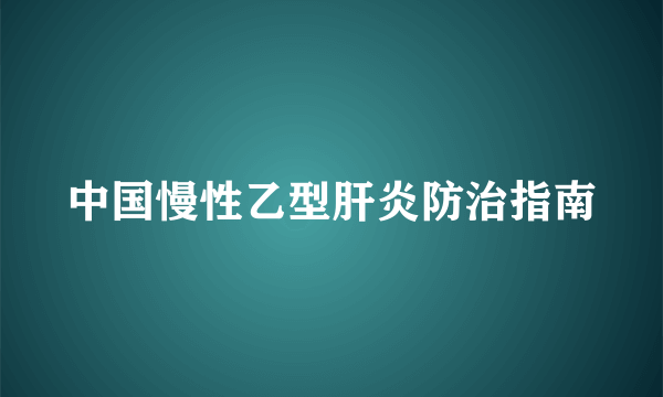 中国慢性乙型肝炎防治指南