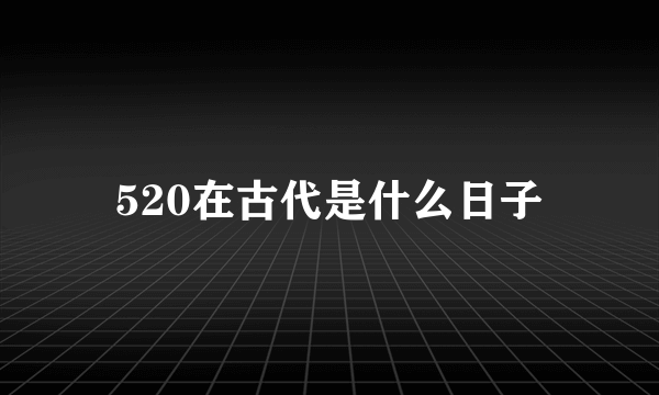 520在古代是什么日子