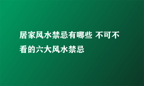 居家风水禁忌有哪些 不可不看的六大风水禁忌