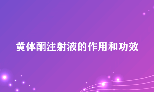 黄体酮注射液的作用和功效