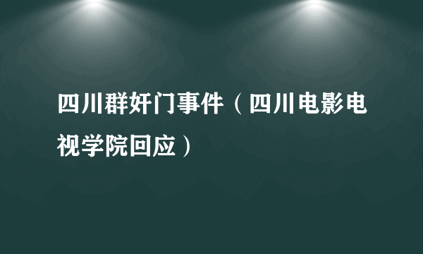 四川群奸门事件（四川电影电视学院回应）