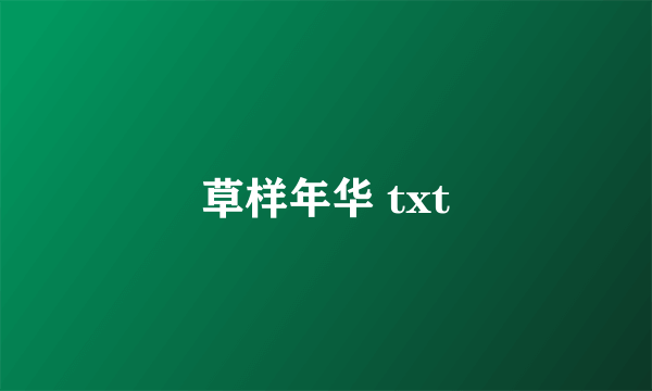 草样年华 txt