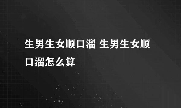 生男生女顺口溜 生男生女顺口溜怎么算