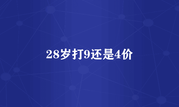 28岁打9还是4价